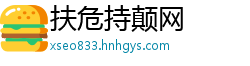 扶危持颠网